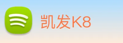 凯发K8 Logo